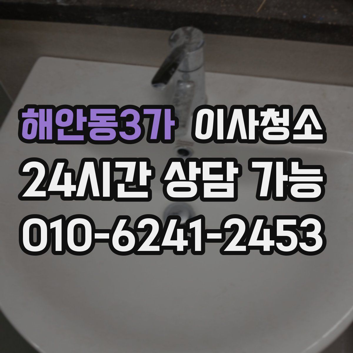 해안동3가 원룸청소