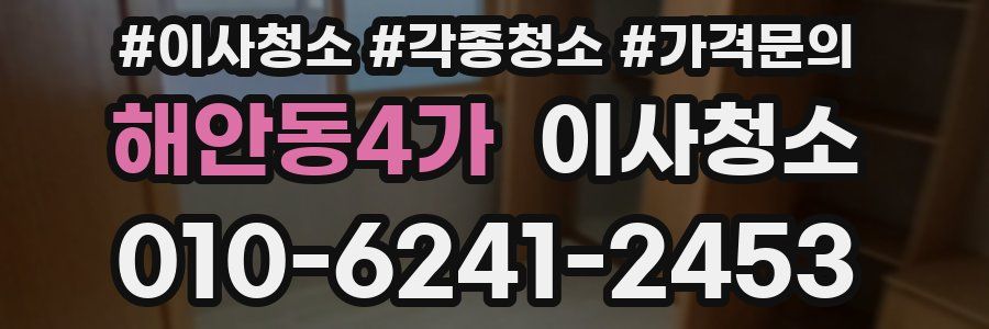 해안동4가 이사청소