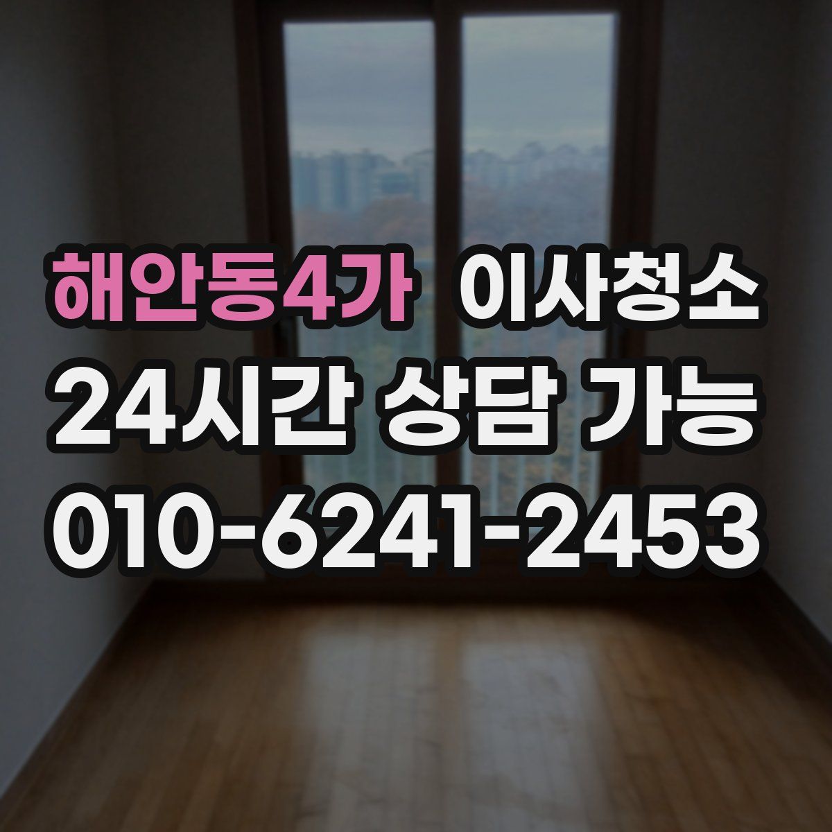 해안동4가 원룸청소