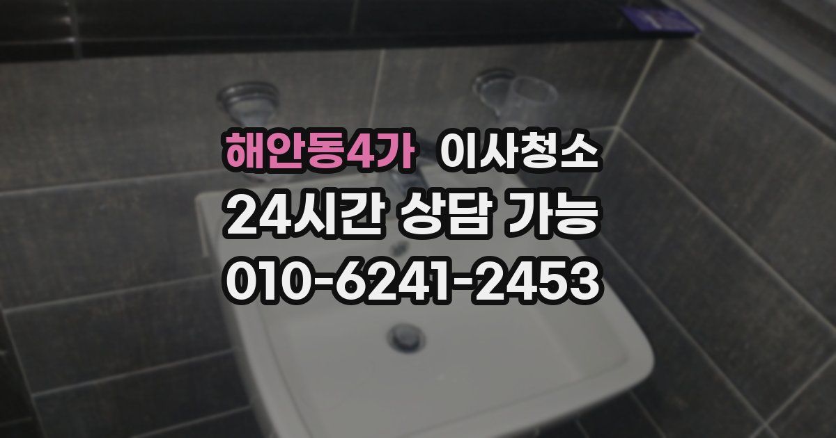 해안동4가 입주청소