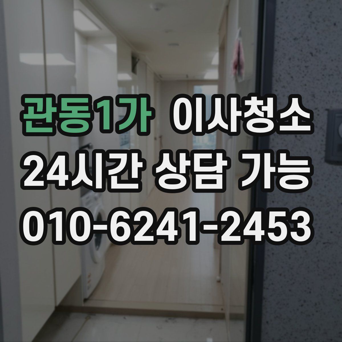 관동1가 원룸청소