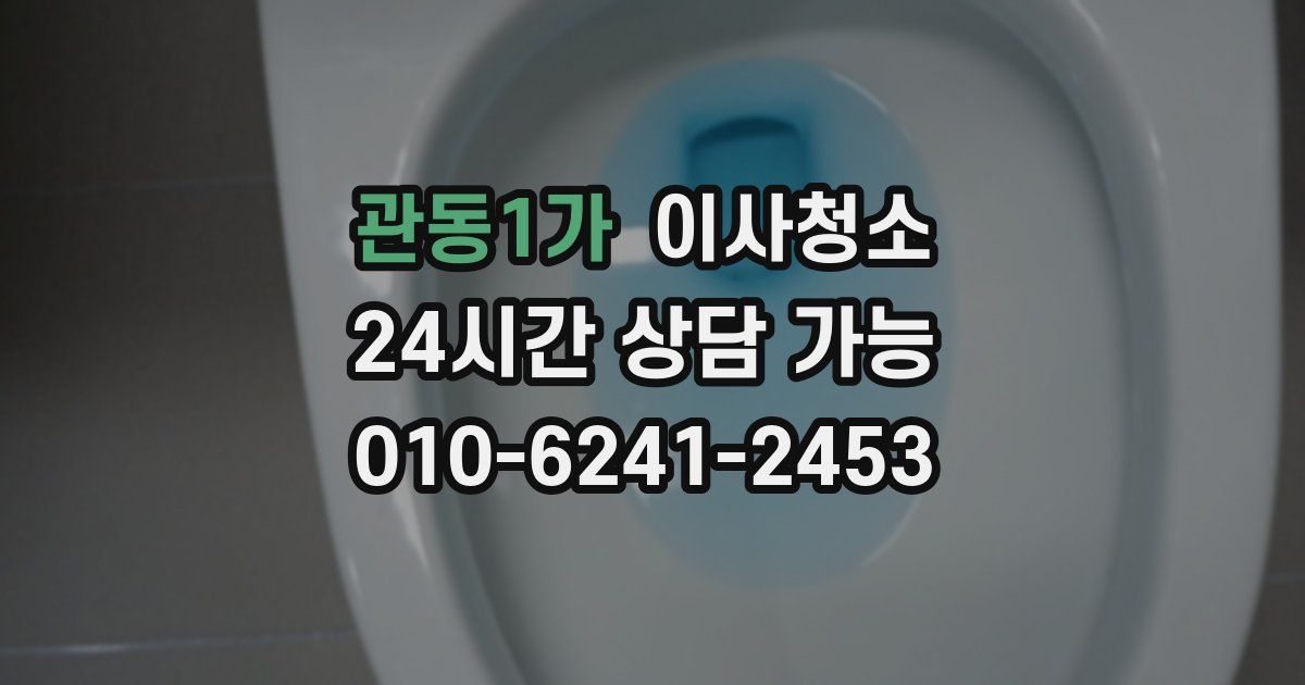 관동1가 입주청소