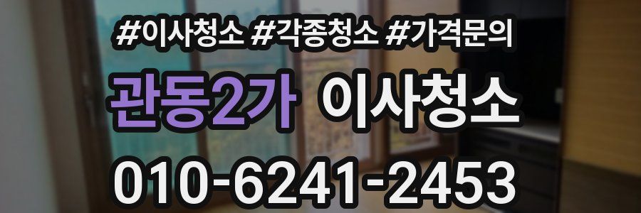 관동2가 이사청소