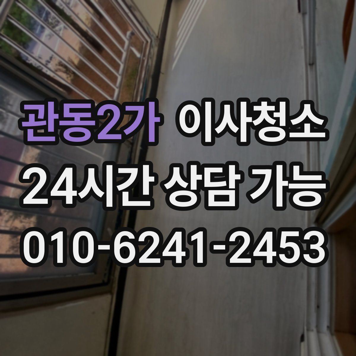 관동2가 원룸청소