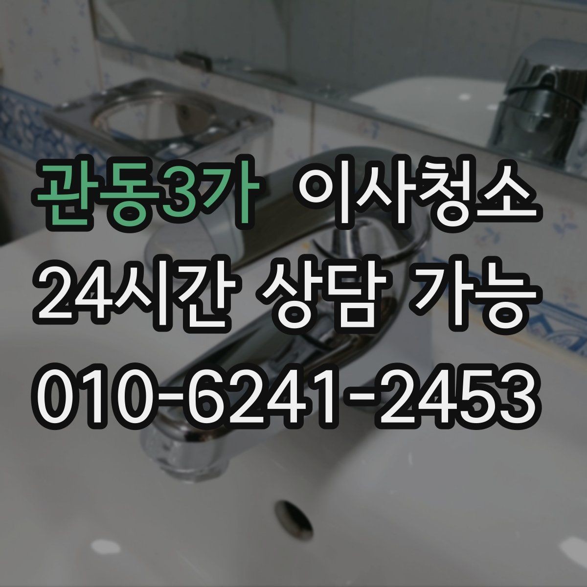 관동3가 이사청소 일정이 급할 때 우선순위 3가지
