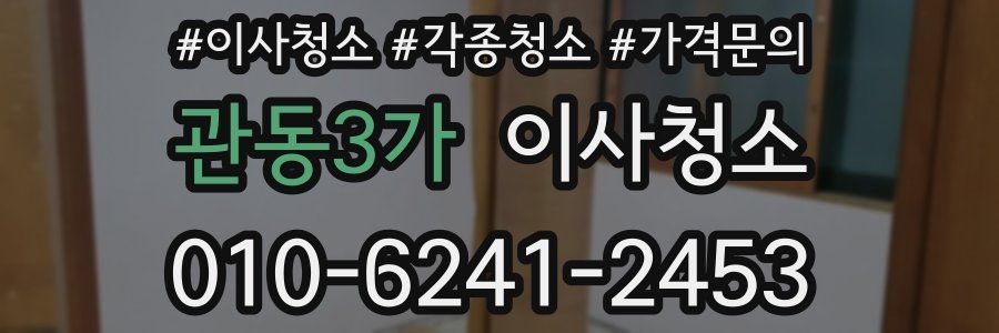 관동3가 이사청소