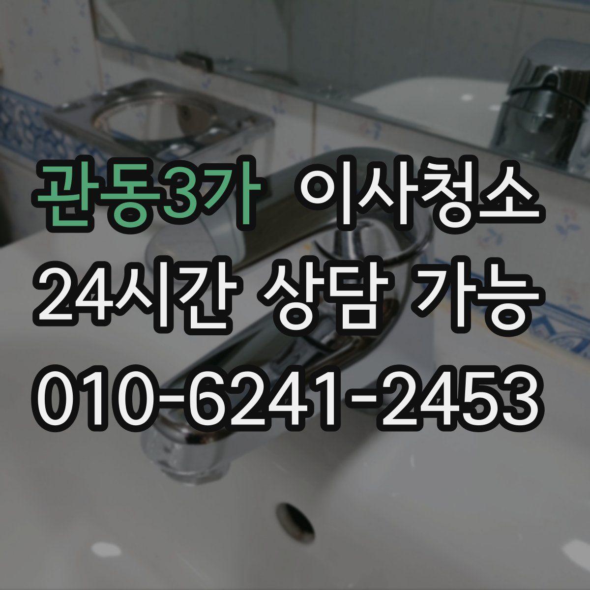 관동3가 원룸청소