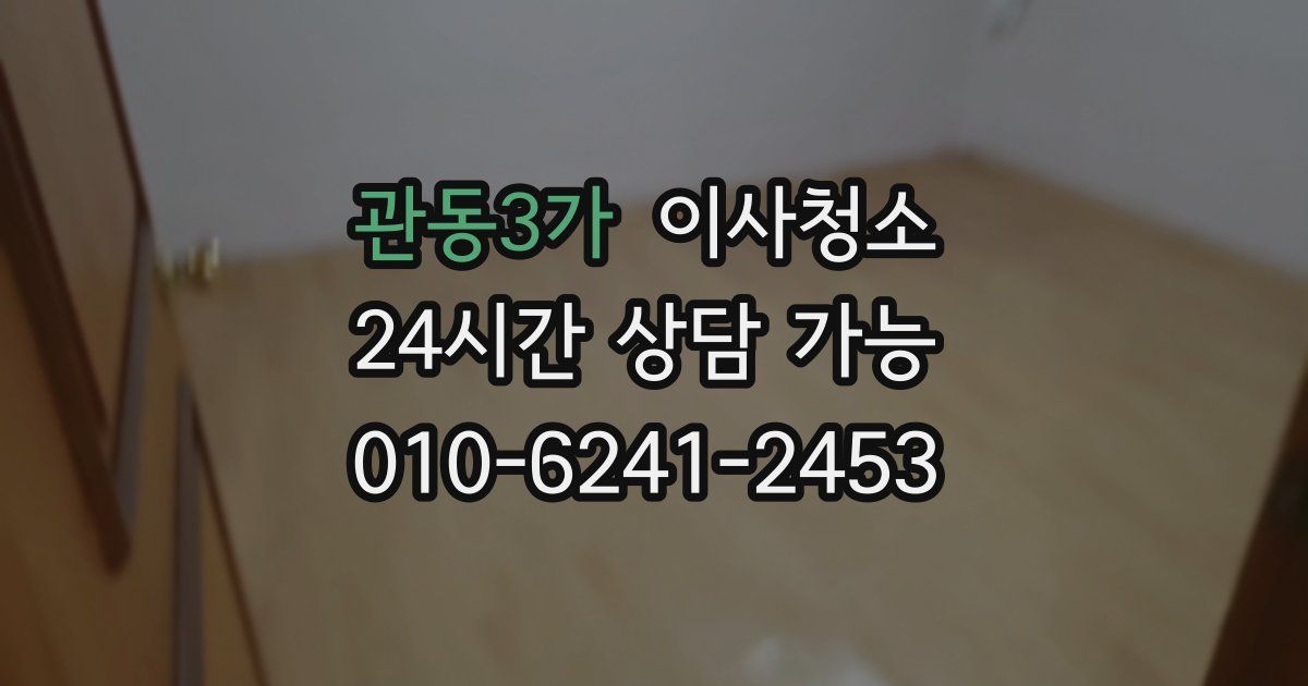 관동3가 입주청소