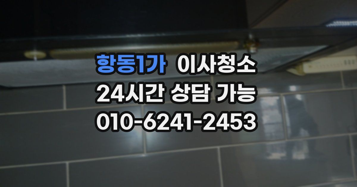 항동1가 입주청소