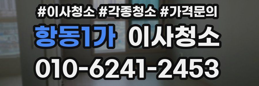 항동1가 이사청소