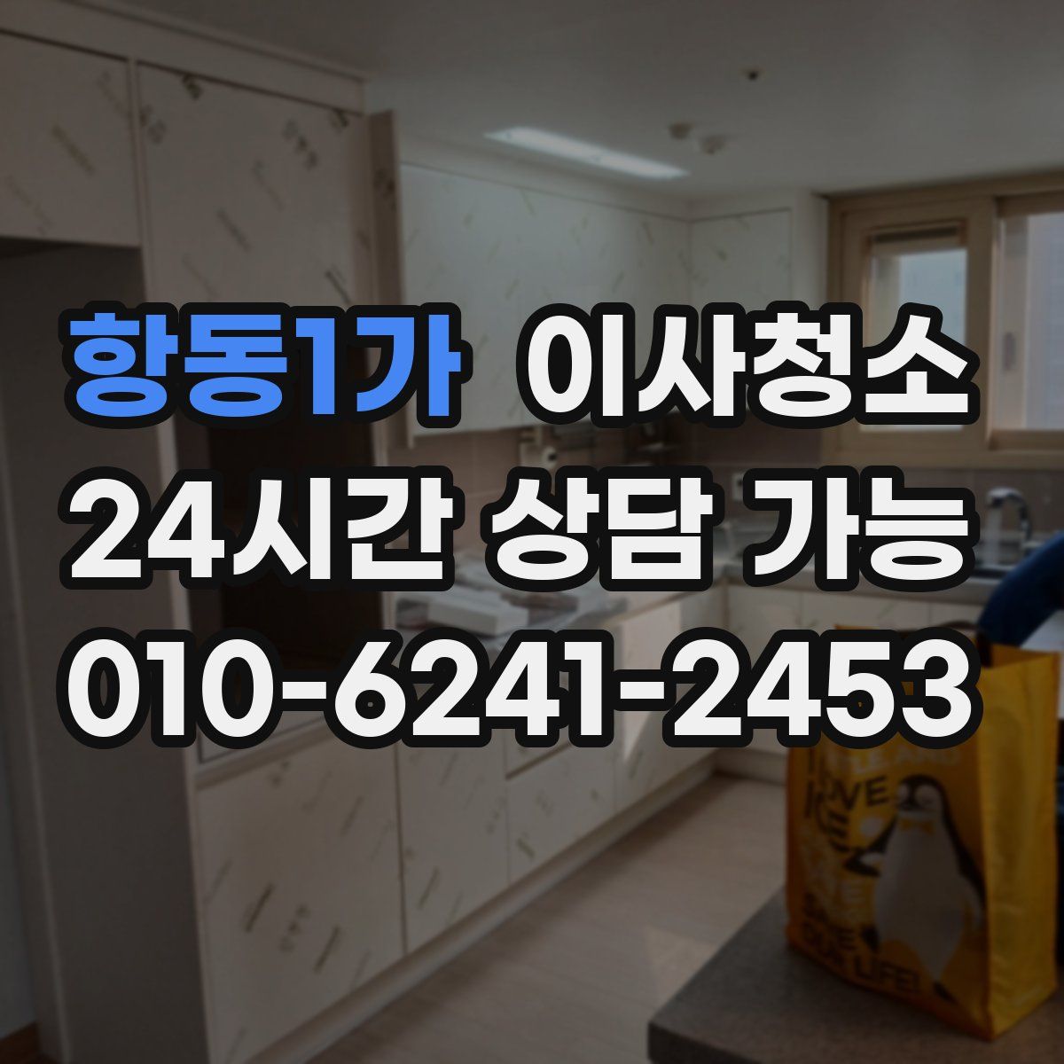 항동1가 원룸청소