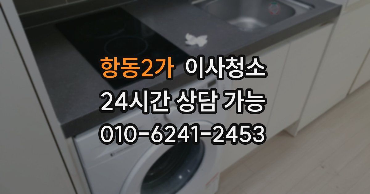 항동2가 입주청소