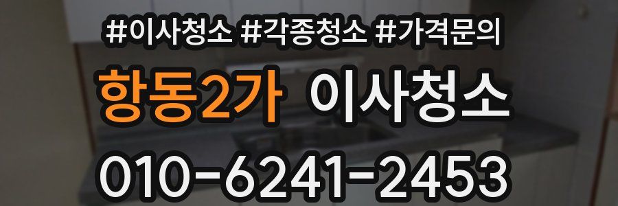 항동2가 이사청소