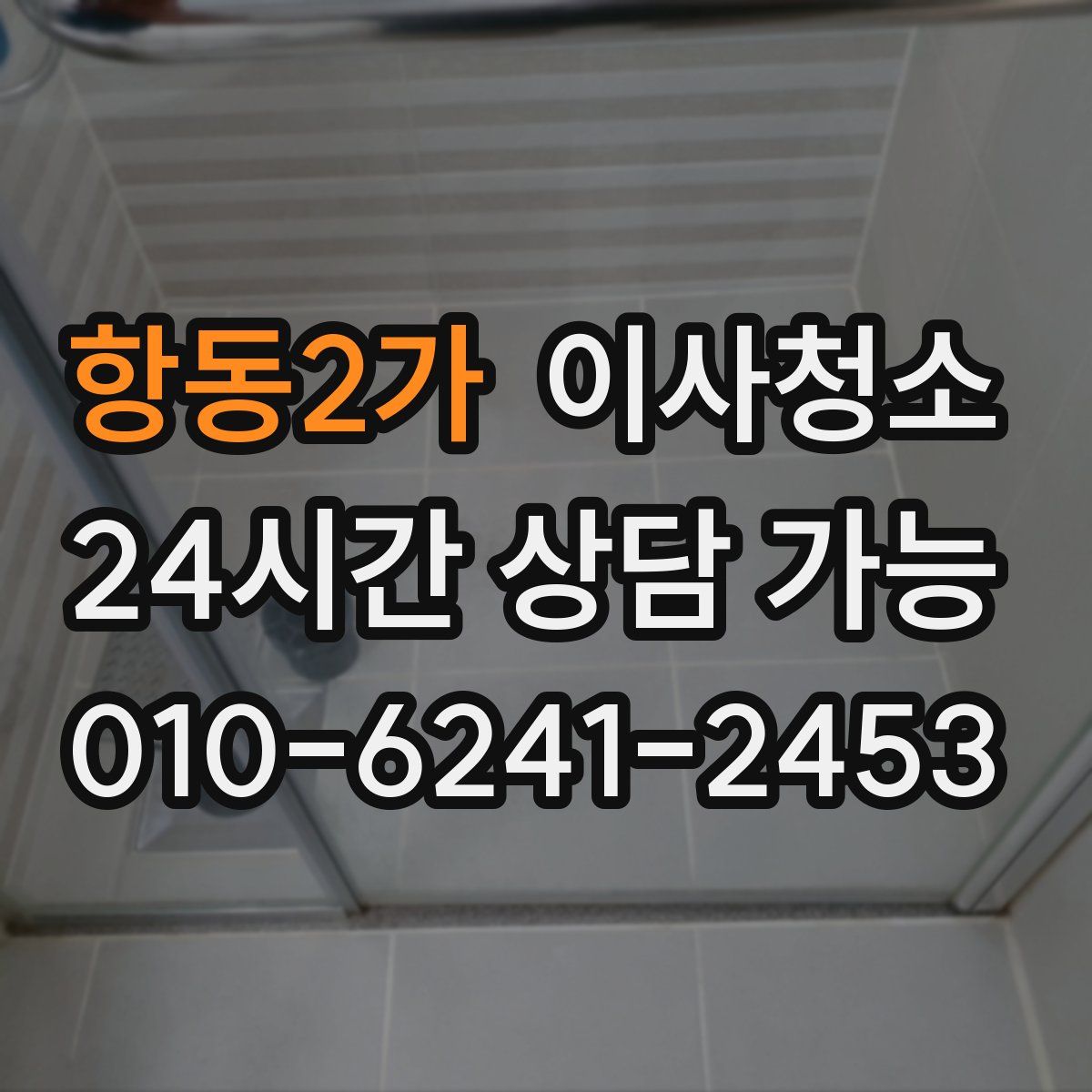 항동2가 원룸청소