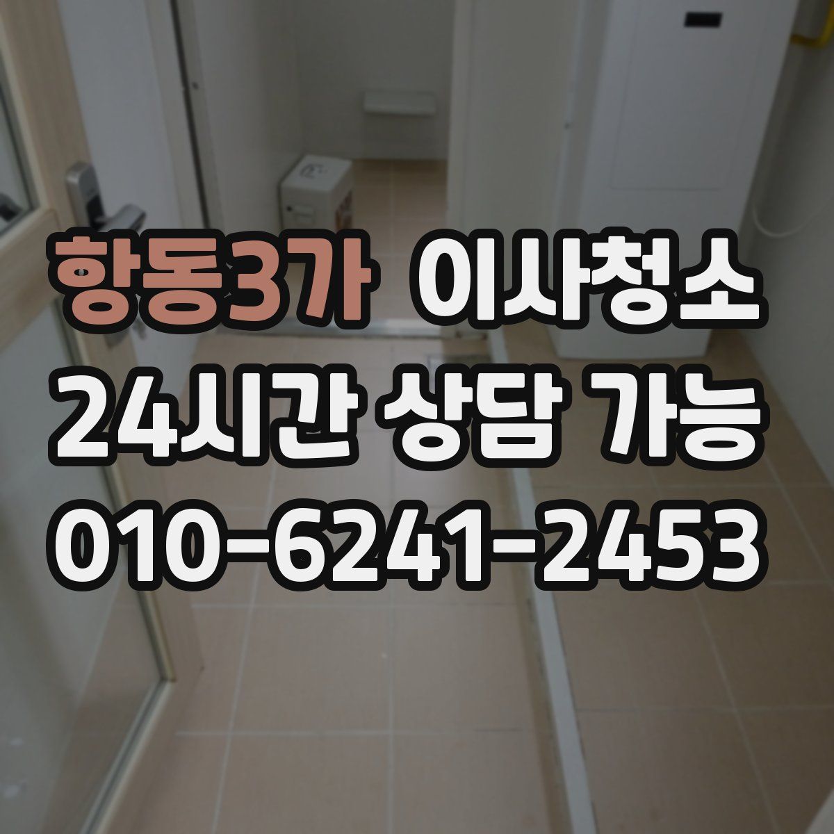 항동3가 원룸청소