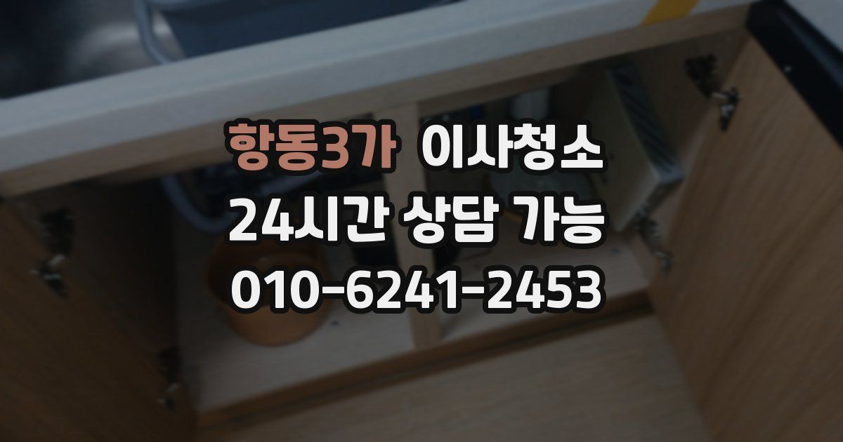 항동3가 입주청소