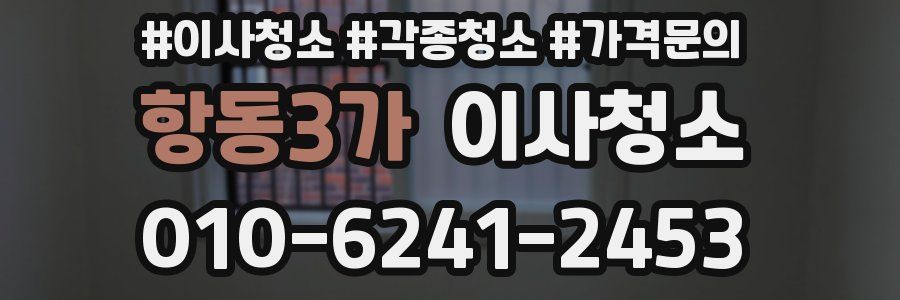 항동3가 이사청소