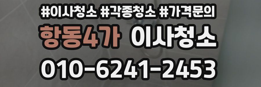 항동4가 이사청소