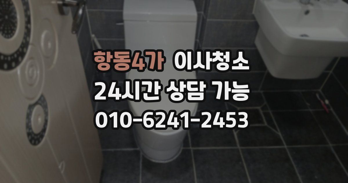 항동4가 입주청소