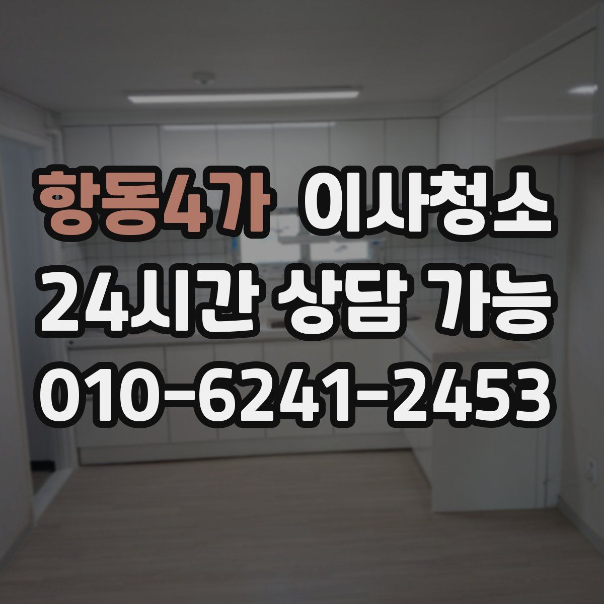 항동4가 원룸청소