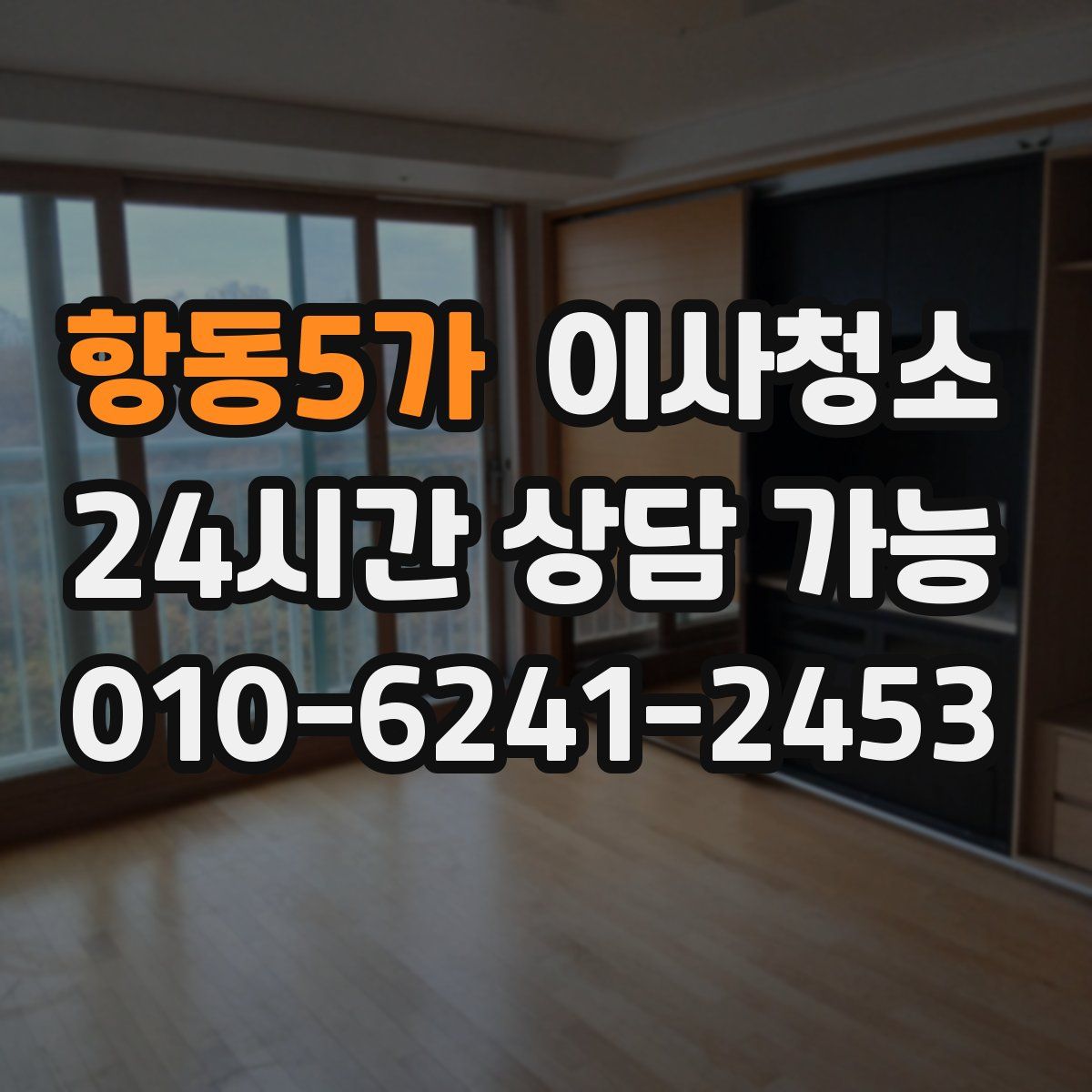 항동5가 원룸청소