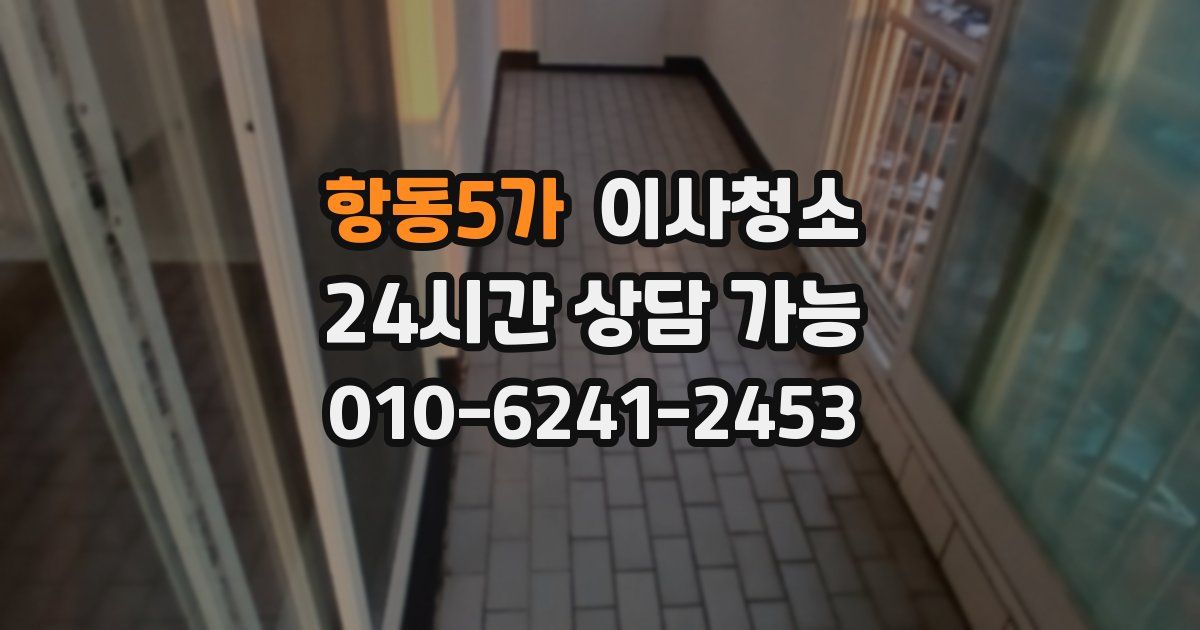 항동5가 입주청소