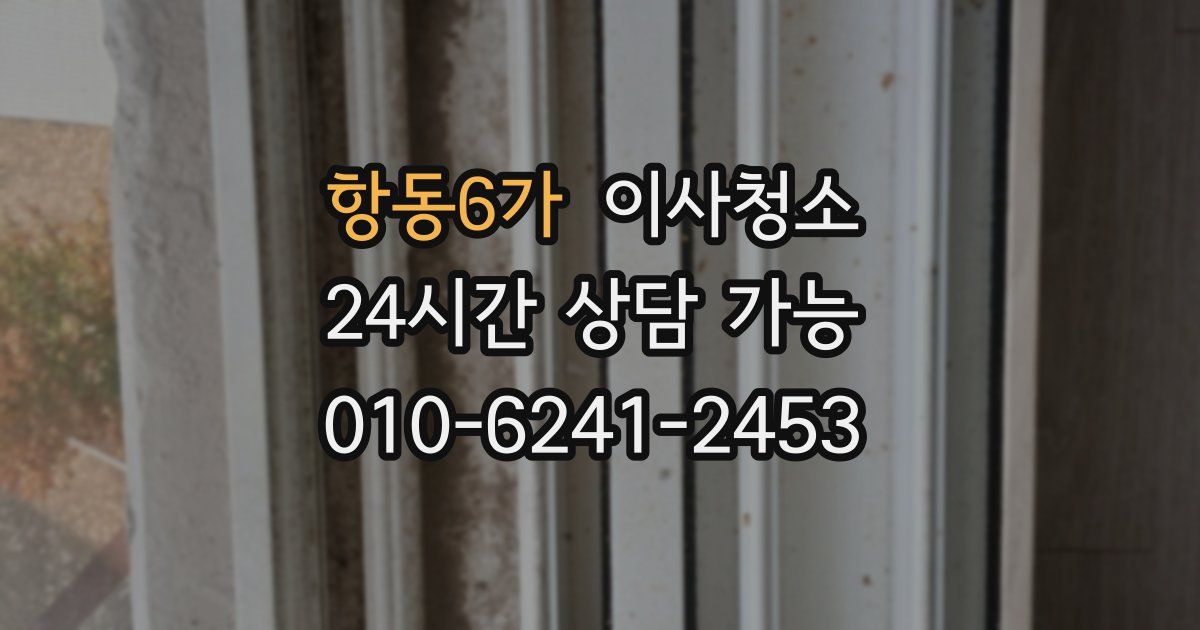 항동6가 입주청소