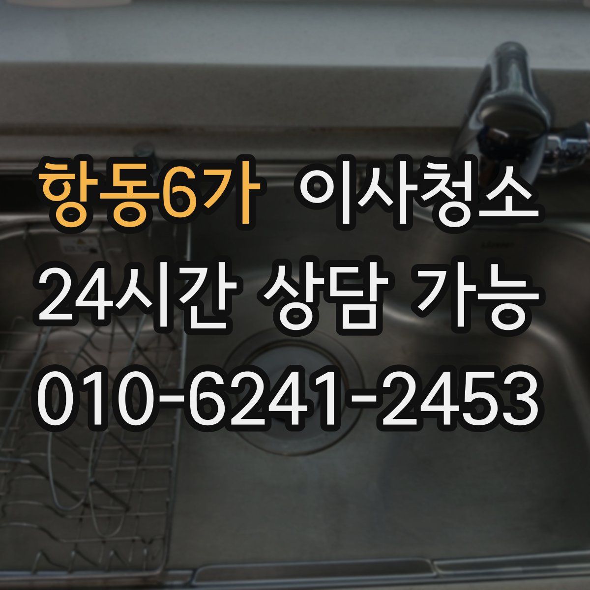 항동6가 원룸청소