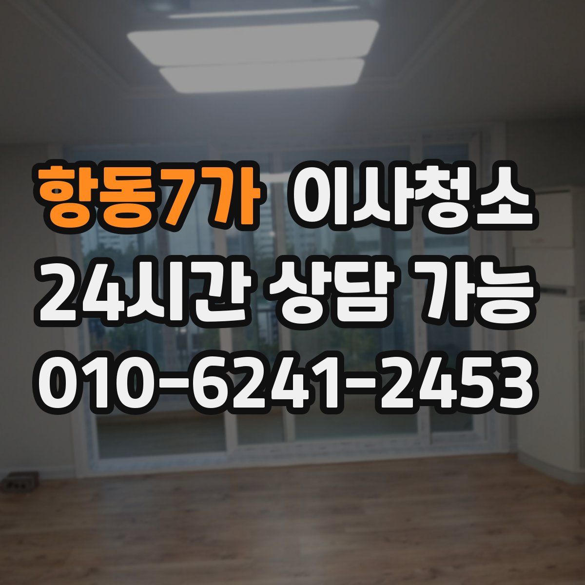 항동7가 원룸청소