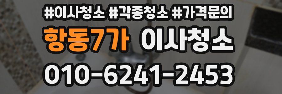 항동7가 이사청소