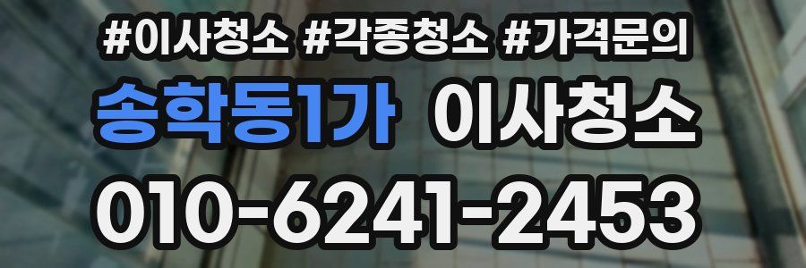 송학동1가 이사청소