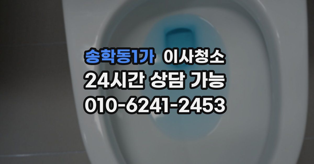 송학동1가 입주청소