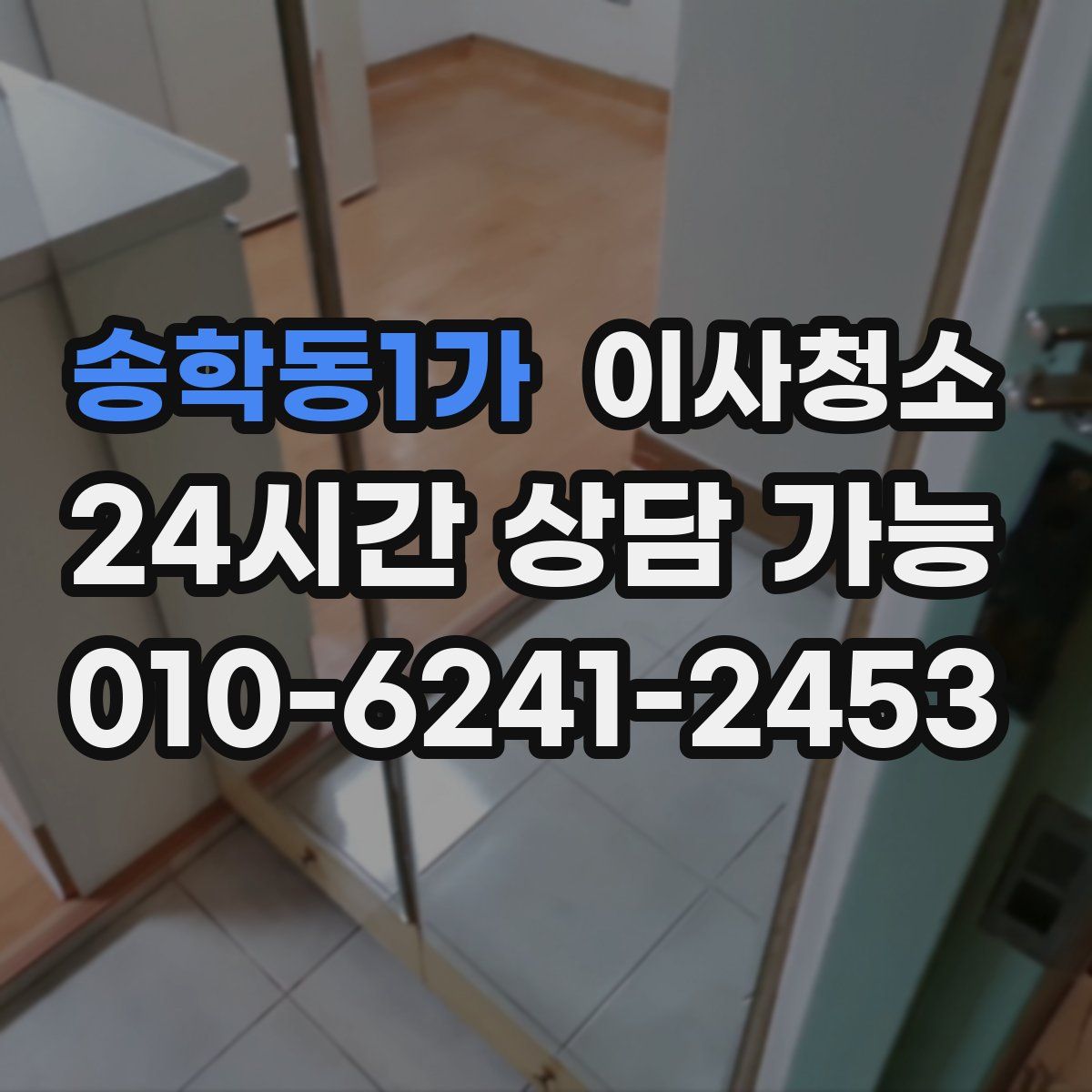 송학동1가 원룸청소