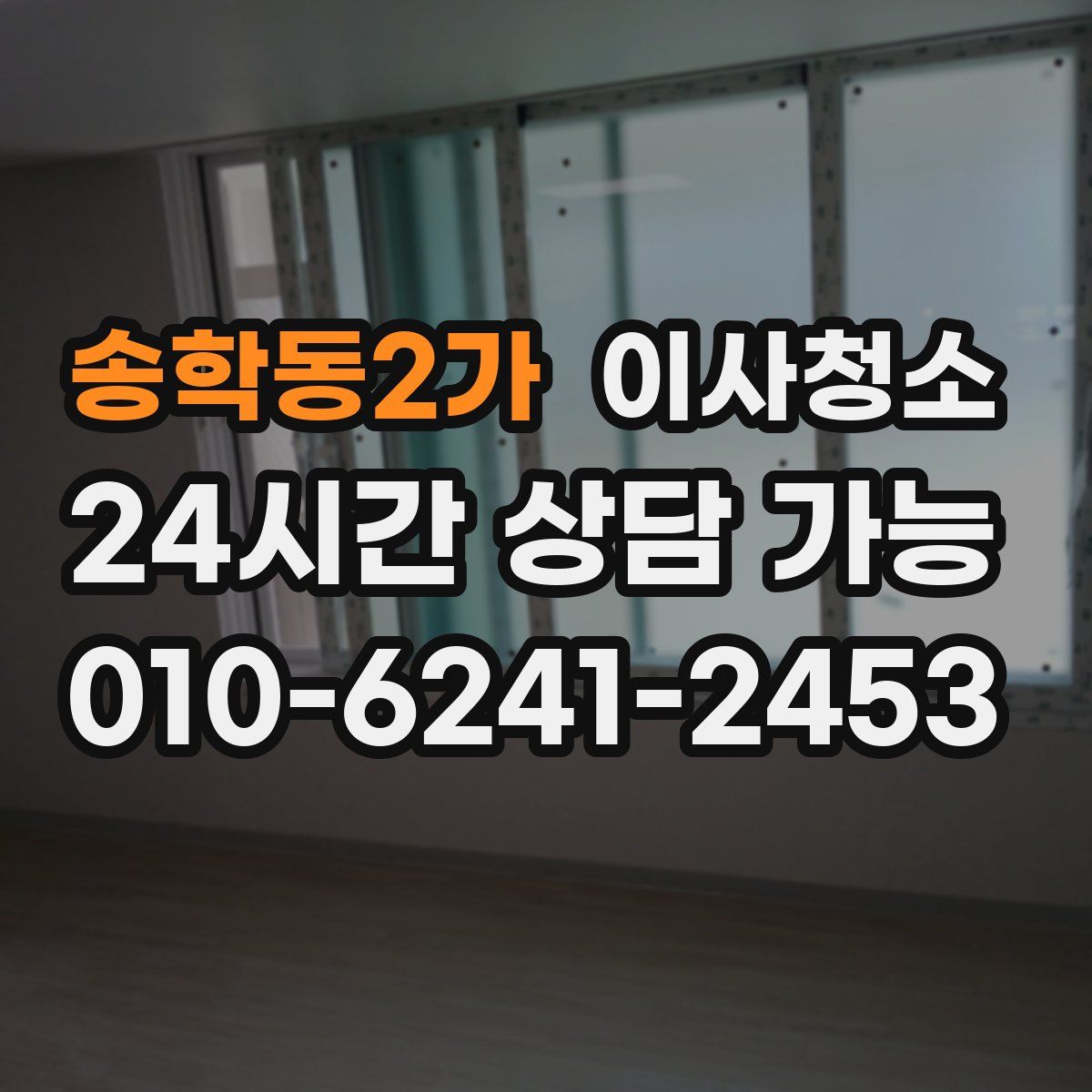 송학동2가 원룸청소