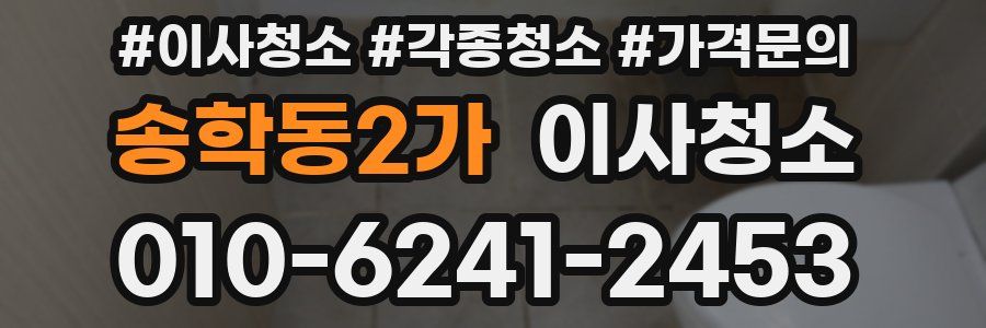 송학동2가 이사청소