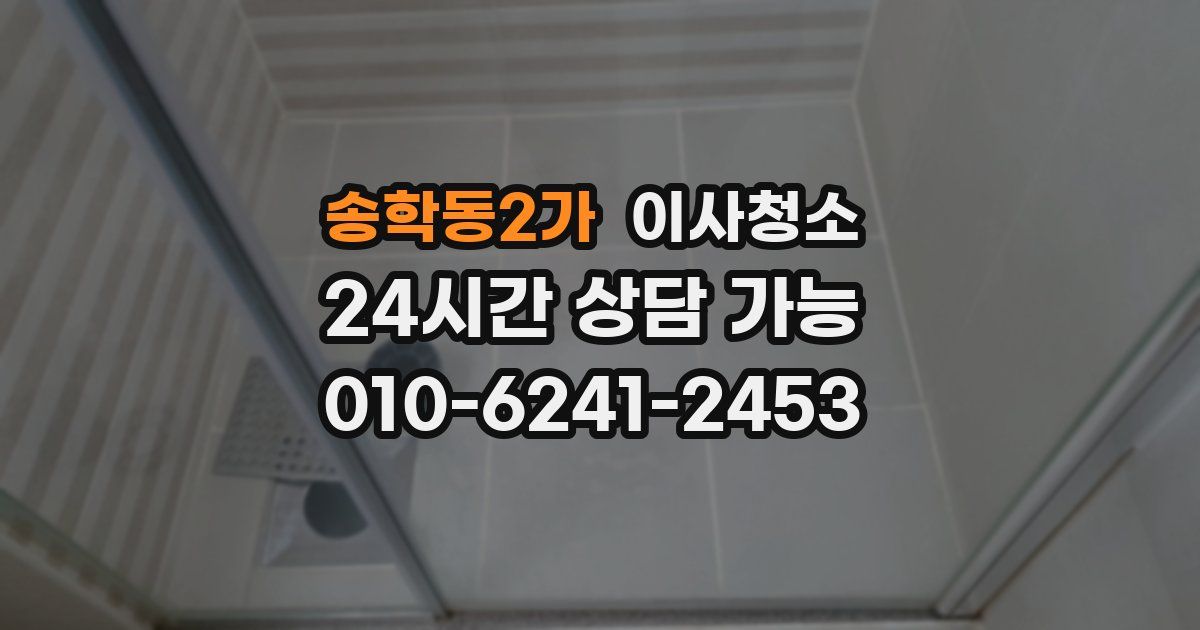 송학동2가 입주청소
