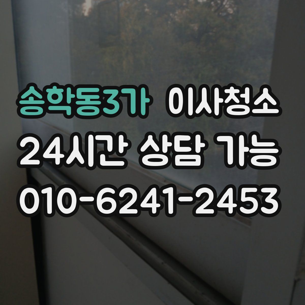 송학동3가 원룸청소