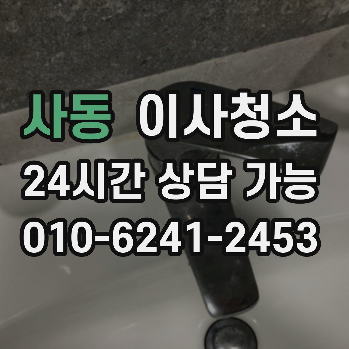 사동 원룸청소