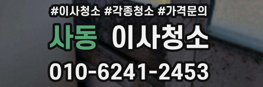 사동 이사청소