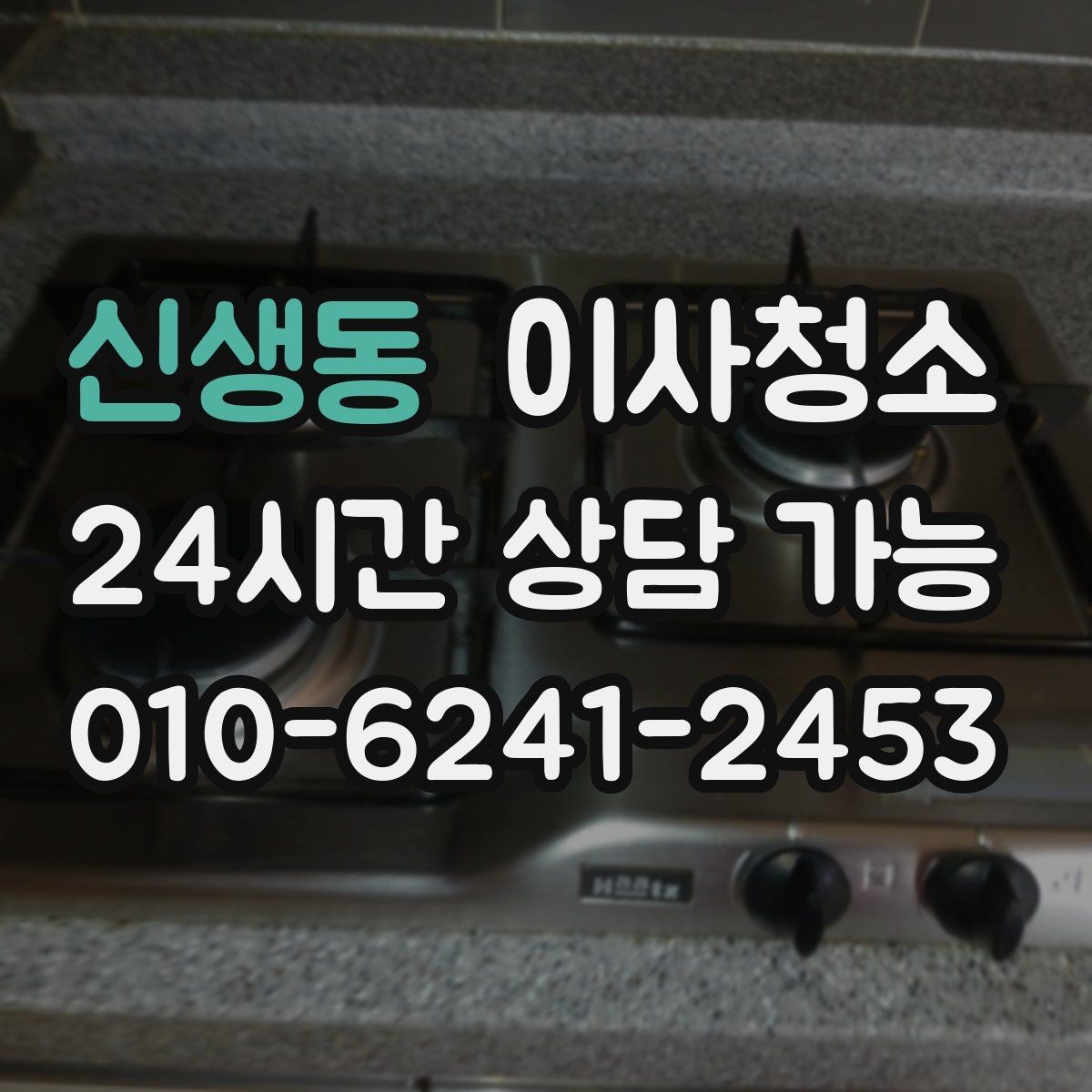 신생동 이사청소 빠르게 끝내려면 우선 정리할 구역