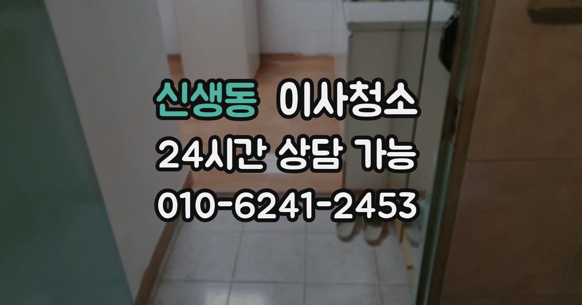 신생동 입주청소