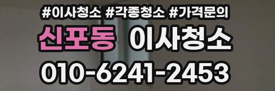 신포동 이사청소
