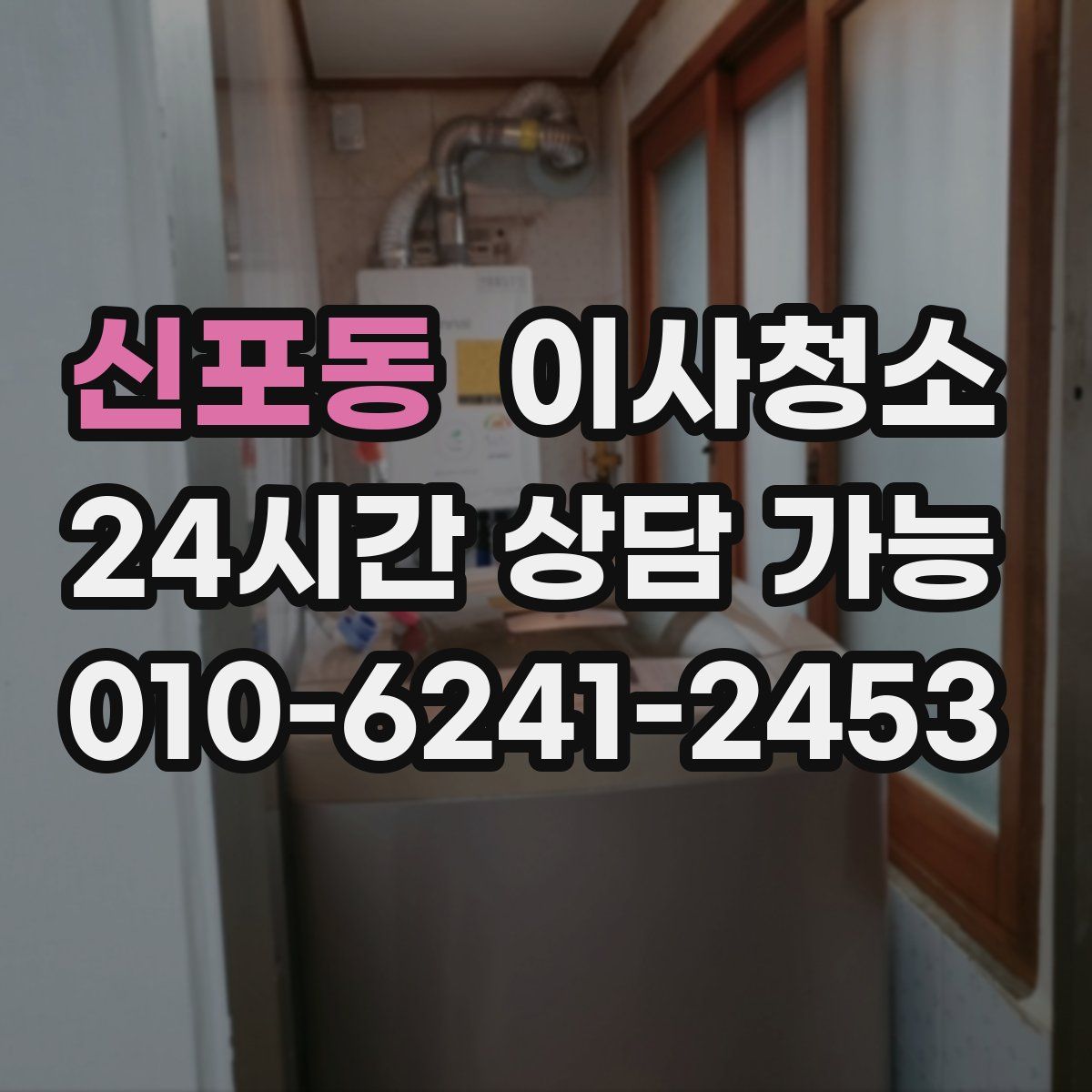 신포동 원룸청소