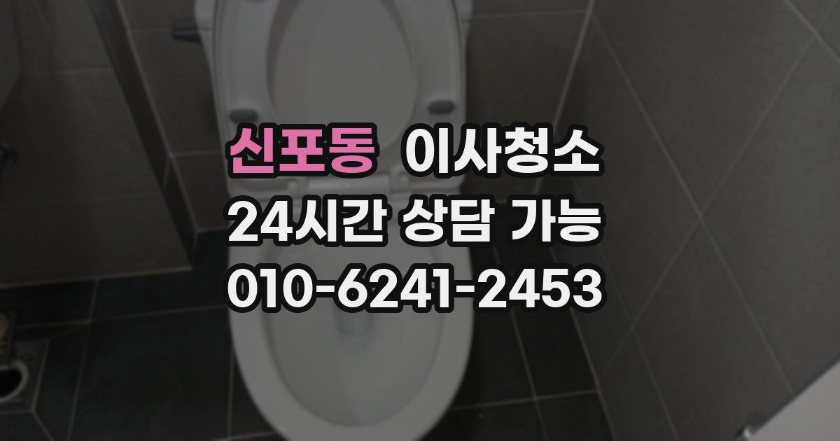 신포동 입주청소