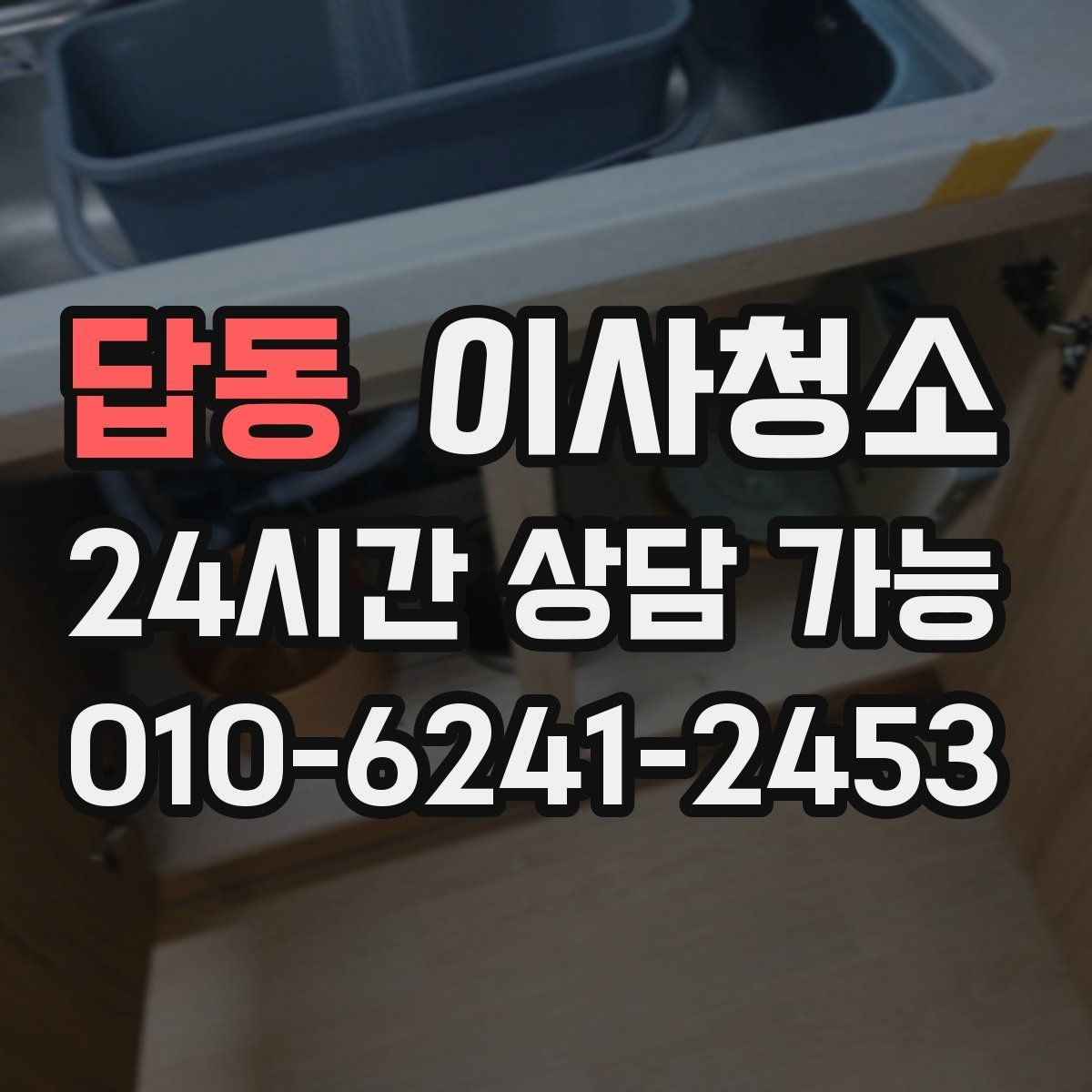 답동 이사청소 싱크대 하부 공간 냄새 관리 포인트