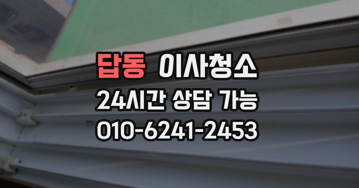 답동 입주청소