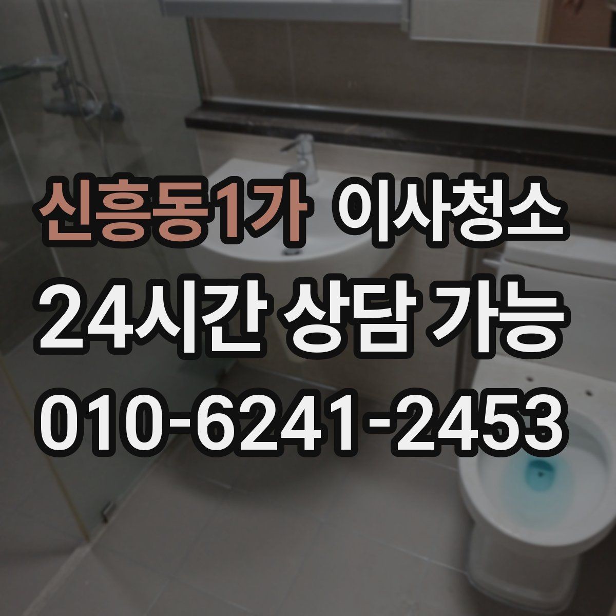 신흥동1가 이사청소 실내가 탁해 보일 때 정리 순서