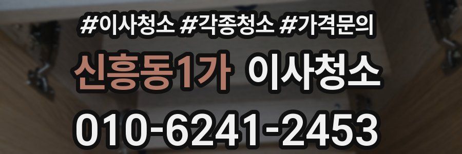 신흥동1가 이사청소