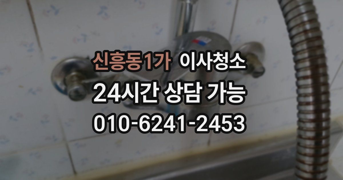 신흥동1가 입주청소