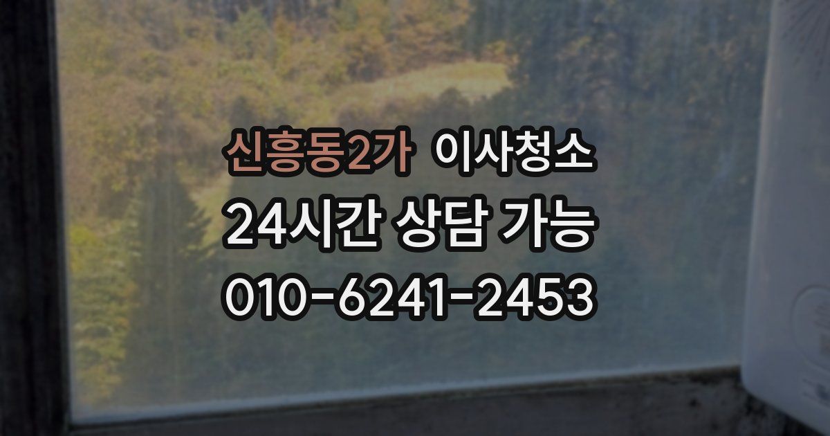 신흥동2가 입주청소